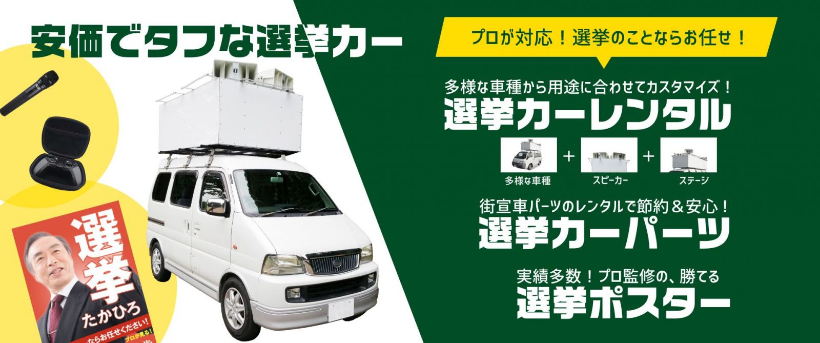 街宣車 選挙カー の製作 レンタル事ならお任せ下さい 街宣車 選 挙カー製作に実績多数