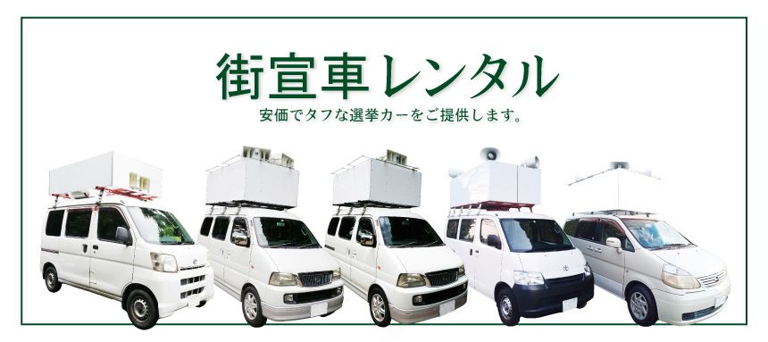 スピーカーセット 選挙カー 街宣車 選挙活動を支える「選挙カー」のルールや工夫を製作会社に聞いてみた