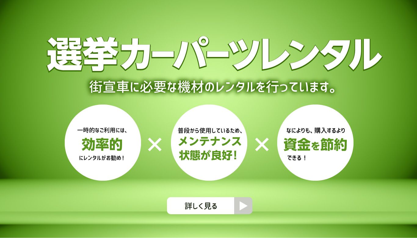 街宣車・選挙カー」の製作、レンタル事ならお任せ下さい！街宣車・選